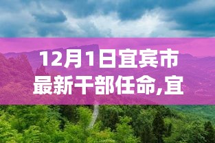 宜宾市新任干部启程，探索自然美景之旅，寻找内心平静之路