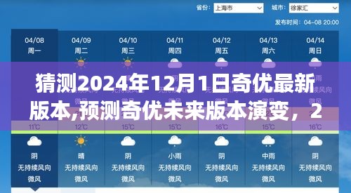 奇优软件未来版本演变预测，展望2024年奇优新版本