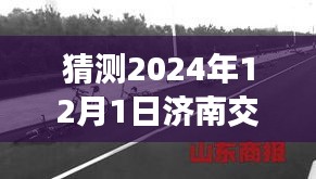 揭秘济南交通事故最新消息，2024年12月1日的瞬间与影响回顾