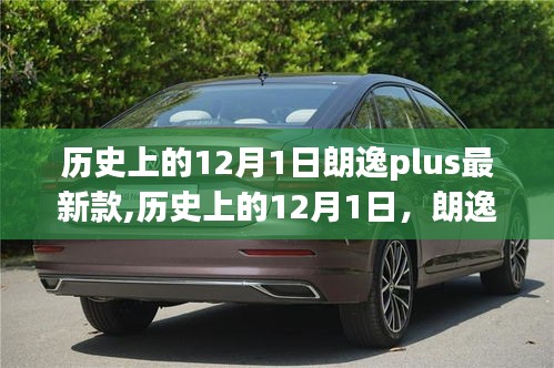 建议，历史上的朗逸Plus最新款诞生与影响——我的观点分析