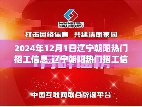 辽宁朝阳热门招工信息详解与高效应聘指南（初学者与进阶用户适用）