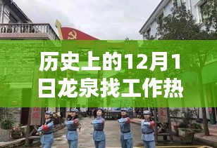 龙泉求职奇遇记，历史招聘与小巷宝藏探秘日——十二月一日的求职故事