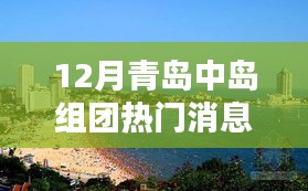 揭秘十二月青岛中岛组团热门消息，掌握最新潮流动态！