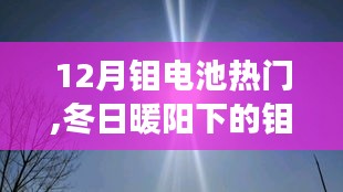 冬日暖阳下的钼电池奇遇记，温馨之旅探寻热门钼电池技术