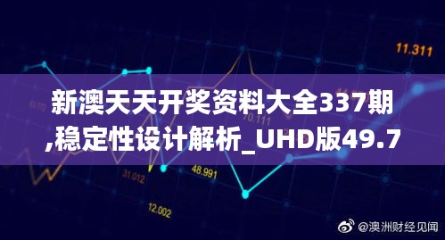 新澳天天开奖资料大全337期,稳定性设计解析_UHD版49.740-2