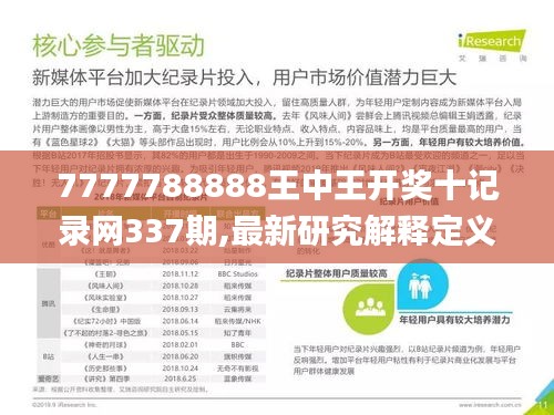 7777788888王中王开奖十记录网337期,最新研究解释定义_储蓄版47.888-2