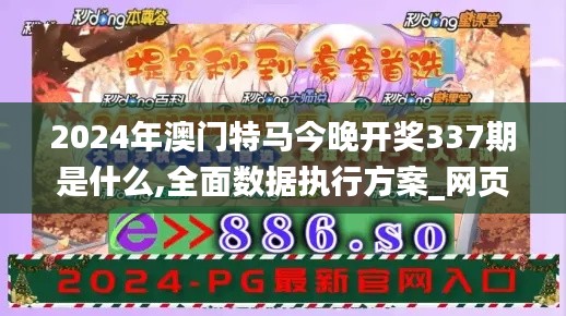 2024年澳门特马今晚开奖337期是什么,全面数据执行方案_网页版120.368-8