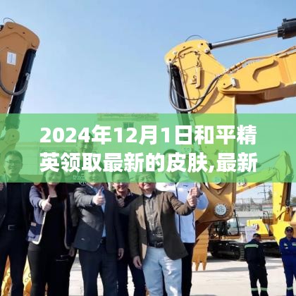 2024年12月1日和平精英皮肤大放送，最新皮肤抢先领取攻略与爆料