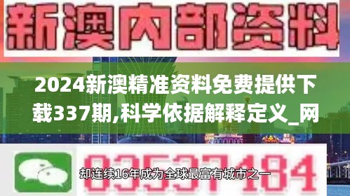 2024新澳精准资料免费提供下载337期,科学依据解释定义_网页版111.411-9