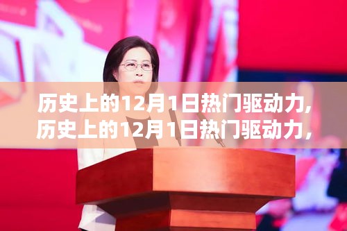 历史上的12月1日热门驱动力，逐步掌握探索与学习的技能