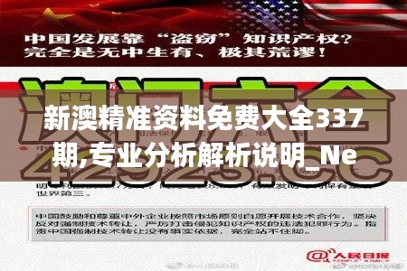 新澳精准资料免费大全337期,专业分析解析说明_Nexus38.796-9