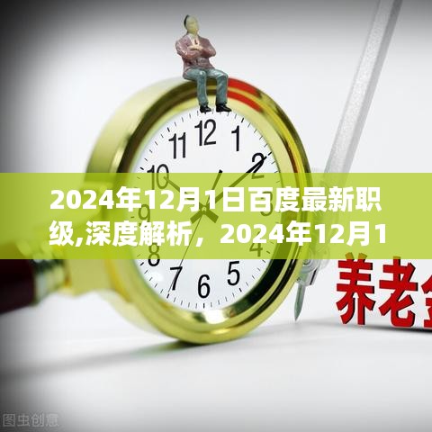 揭秘百度最新职级体系，深度解析与评测报告（2024年12月版）