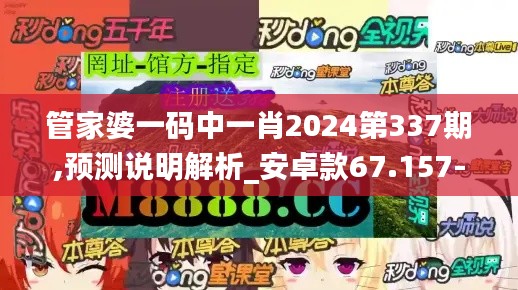 管家婆一码中一肖2024第337期,预测说明解析_安卓款67.157-3