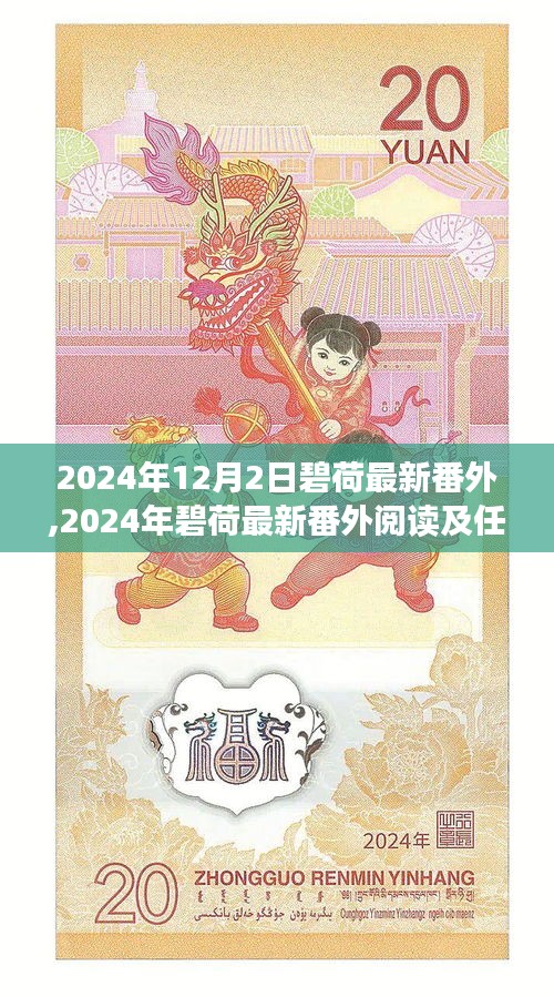 碧荷最新番外阅读指南，初学者与进阶用户的任务完成攻略（2024年12月更新）