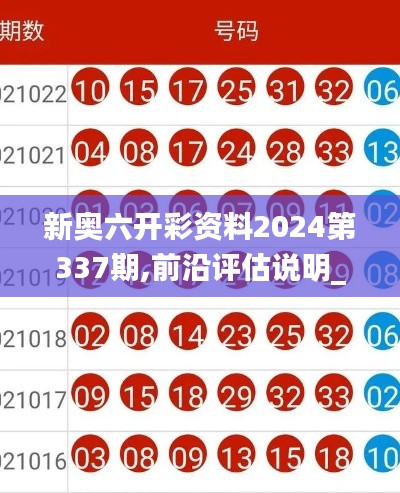 新奥六开彩资料2024第337期,前沿评估说明_3K32.818-8