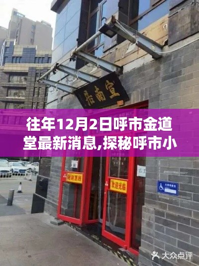 探秘呼市小巷宝藏小店金道堂，十二月最新风情速递