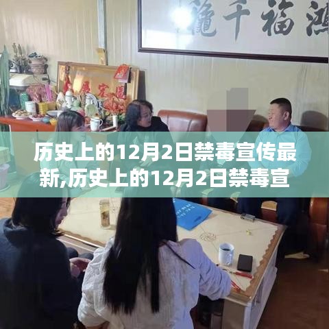 历史上的12月2日禁毒宣传动态与新动向揭秘