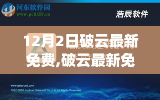 破云最新免费版获取与使用指南，从入门到进阶，12月2日最新更新