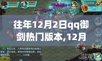 12月2日QQ御剑新篇章，与自然共舞，开启内心平和之旅