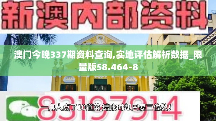 澳门今晚337期资料查询,实地评估解析数据_限量版58.464-8