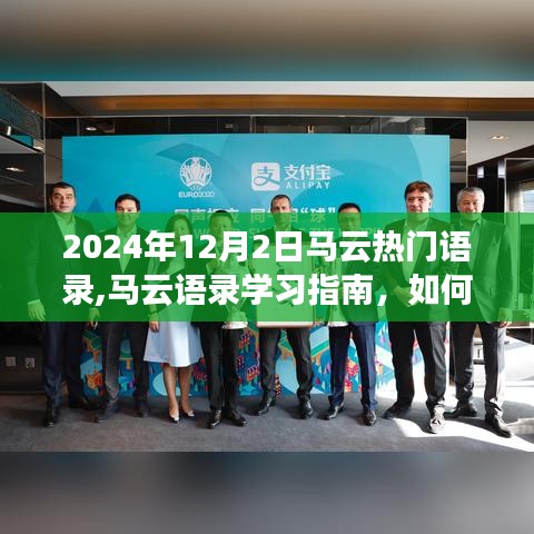 马云语录学习指南，解读马云在2024年12月2日的热门语录及其启示