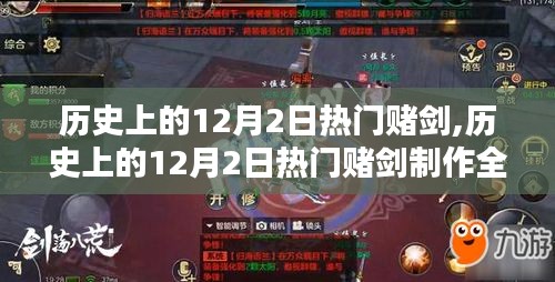 历史上的12月2日热门赌剑制作攻略，从入门到精通全解析