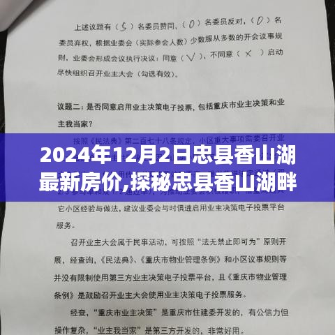 忠县香山湖最新房价揭秘，小巷特色小店与房价奥秘探秘