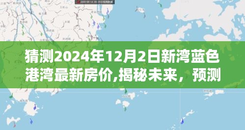 揭秘未来，预测新湾蓝色港湾房价走势，揭秘最新房价趋势至2024年12月2日