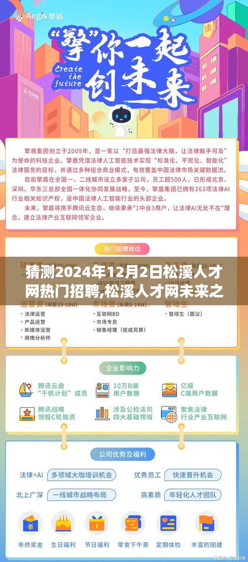 松溪人才网未来之星展望，一家人的温馨求职之旅猜测热门招聘（2024年12月）