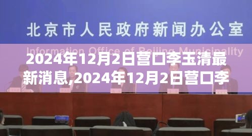 揭秘李玉清的新征程，营口李玉清最新消息（2024年12月2日）