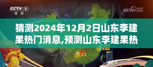 山东李建果热门消息揭秘，深度评测与预测介绍，2024年12月2日展望