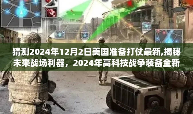 揭秘未来战场利器，美国备战2024年高科技战争装备全新登场猜想与揭秘