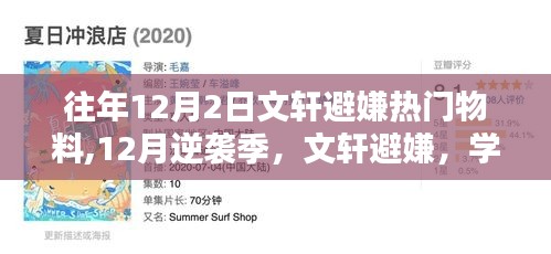 往年逆袭季，文轩避嫌背后的学习成就与自信之光