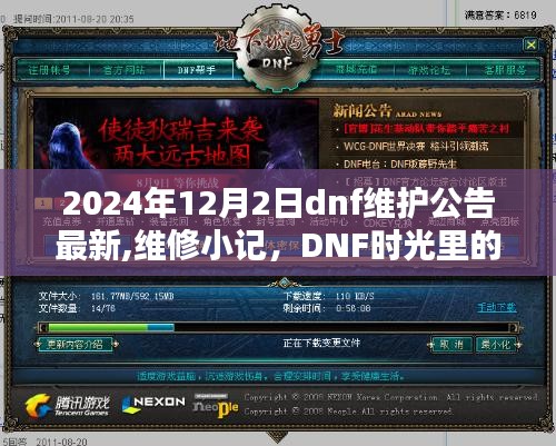 2024年DNF维护公告最新更新，维修小记与时光中的温馨陪伴日