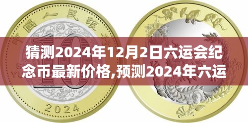 揭秘，预测六运会纪念币未来市场趋势，洞悉价值走向至2024年最新价格猜想