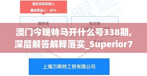 澳门今晚特马开什么号338期,深层解答解释落实_Superior78.656-1