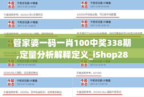 管家婆一码一肖100中奖338期,定量分析解释定义_iShop28.947-8