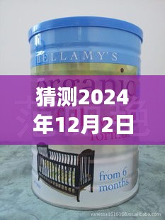 深度解析，贝拉米最新奶粉事件预测与回顾，展望至2024年