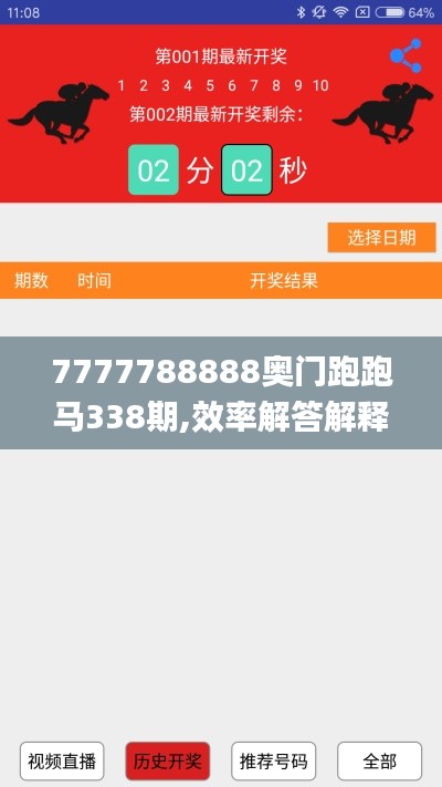 7777788888奥门跑跑马338期,效率解答解释落实_Linux15.293-6