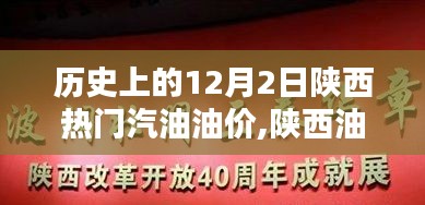 陕西油价历史回顾与智能监控引领未来油价时代，聚焦历史上的12月2日油价变迁