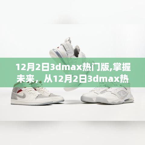 掌握未来，启程励志之旅，12月2日3dmax热门版挑战与收获