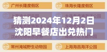 揭秘预测，沈阳早餐店出兑热门信息深度解读（2024年视角）