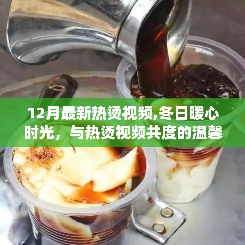 冬日暖心时光，与最新热烫视频共度温馨日常