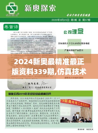 2O24新奥最精准最正版资料339期,仿真技术实现_网页款16.860-4