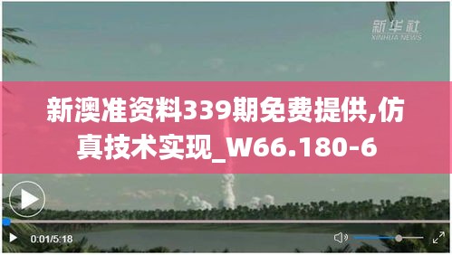 新澳准资料339期免费提供,仿真技术实现_W66.180-6