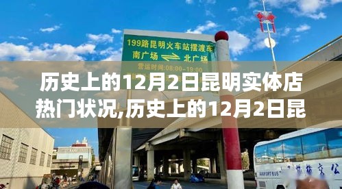 历史上的12月2日昆明实体店变迁，学习、自信与成就感的交织