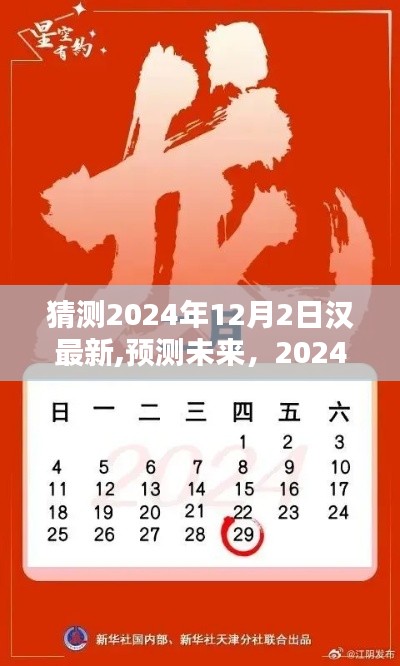 2024年12月2日汉字新动向预测与探索