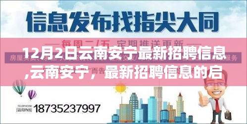 云南安宁最新招聘信息启示与影响（12月2日版）