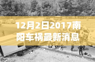 南阳车祸事故回顾，最新消息与深远影响分析（2017年12月2日）