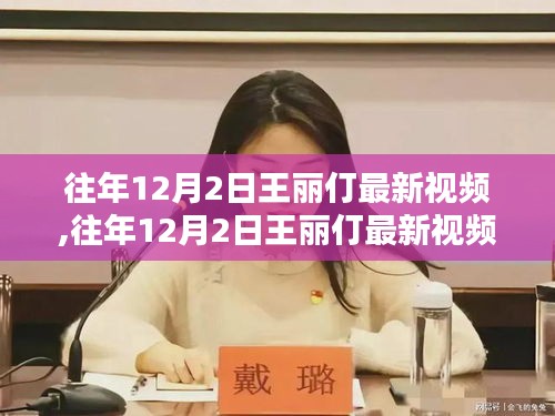 王丽仃最新视频深度解析，内容与影响揭秘